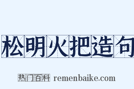 松明火把造句是什么意思的图片